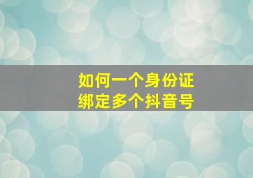 如何一个身份证绑定多个抖音号