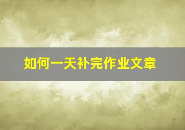 如何一天补完作业文章