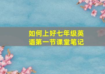 如何上好七年级英语第一节课堂笔记