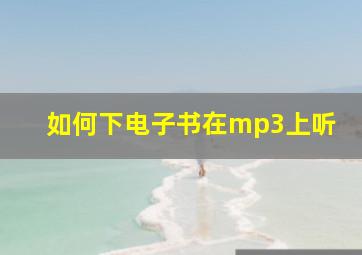 如何下电子书在mp3上听