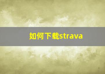 如何下载strava