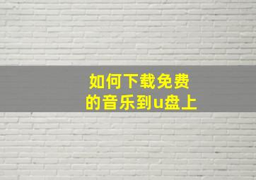 如何下载免费的音乐到u盘上