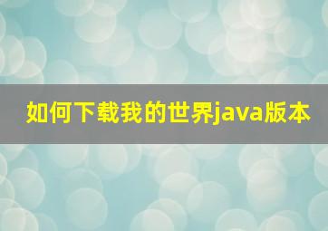 如何下载我的世界java版本