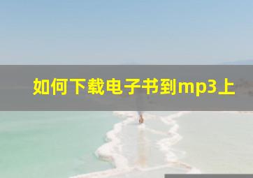 如何下载电子书到mp3上