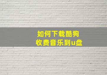 如何下载酷狗收费音乐到u盘