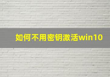 如何不用密钥激活win10