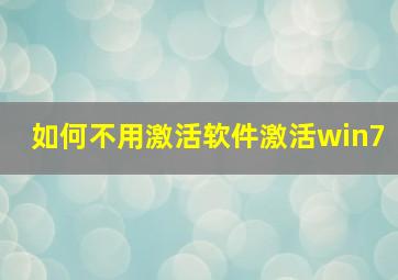 如何不用激活软件激活win7