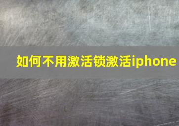 如何不用激活锁激活iphone