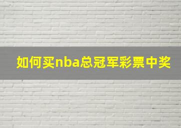 如何买nba总冠军彩票中奖