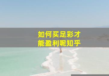 如何买足彩才能盈利呢知乎