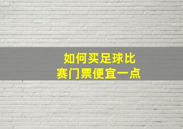 如何买足球比赛门票便宜一点