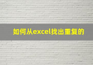 如何从excel找出重复的