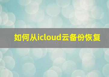 如何从icloud云备份恢复