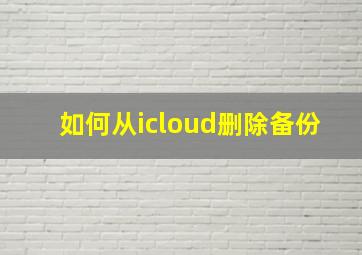 如何从icloud删除备份