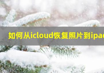 如何从icloud恢复照片到ipad