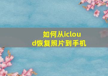 如何从icloud恢复照片到手机