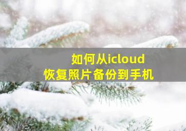 如何从icloud恢复照片备份到手机