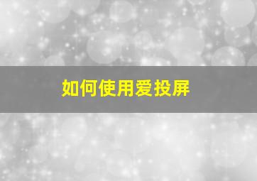 如何使用爱投屏