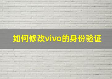 如何修改vivo的身份验证