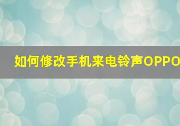 如何修改手机来电铃声OPPO