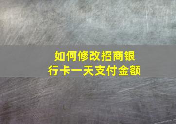 如何修改招商银行卡一天支付金额