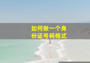 如何做一个身份证号码格式