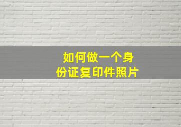 如何做一个身份证复印件照片