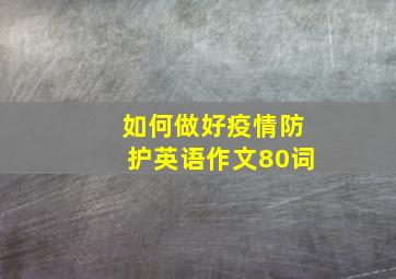 如何做好疫情防护英语作文80词