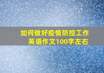 如何做好疫情防控工作英语作文100字左右