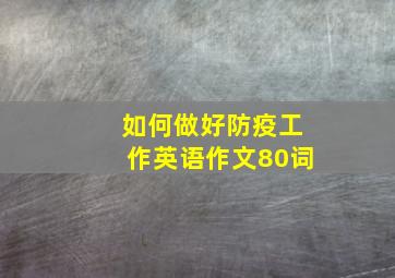 如何做好防疫工作英语作文80词