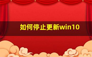 如何停止更新win10