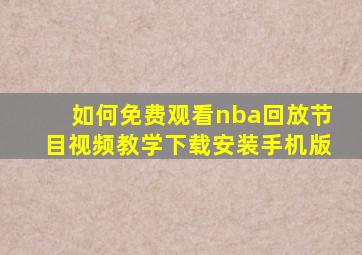 如何免费观看nba回放节目视频教学下载安装手机版