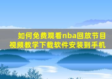 如何免费观看nba回放节目视频教学下载软件安装到手机