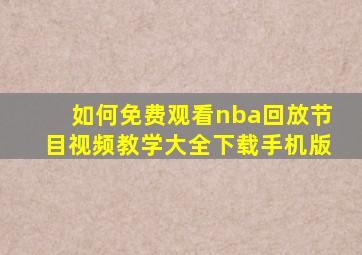 如何免费观看nba回放节目视频教学大全下载手机版