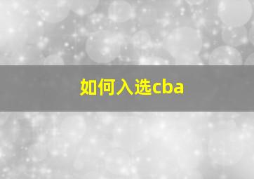 如何入选cba