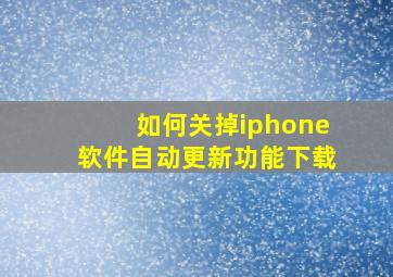 如何关掉iphone软件自动更新功能下载