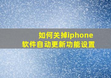 如何关掉iphone软件自动更新功能设置