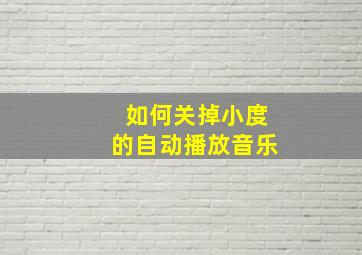 如何关掉小度的自动播放音乐