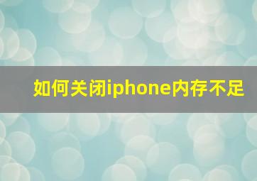 如何关闭iphone内存不足