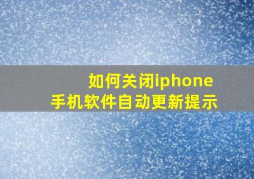 如何关闭iphone手机软件自动更新提示