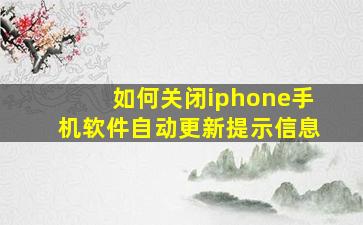 如何关闭iphone手机软件自动更新提示信息