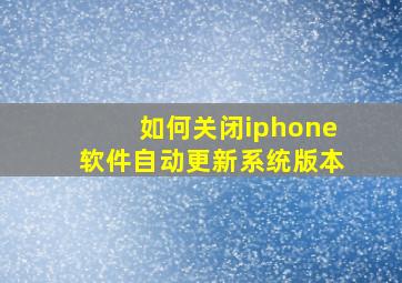 如何关闭iphone软件自动更新系统版本