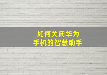 如何关闭华为手机的智慧助手