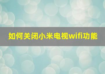 如何关闭小米电视wifi功能