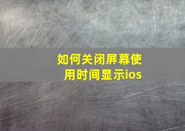 如何关闭屏幕使用时间显示ios