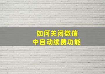 如何关闭微信中自动续费功能