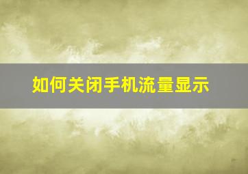 如何关闭手机流量显示