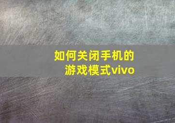 如何关闭手机的游戏模式vivo