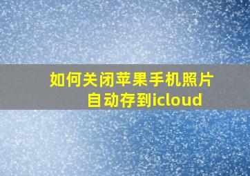 如何关闭苹果手机照片自动存到icloud