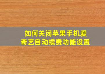 如何关闭苹果手机爱奇艺自动续费功能设置